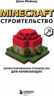 Майнер Джек. Minecraft. Строительство. Иллюстр.руков.для начин – фото 5