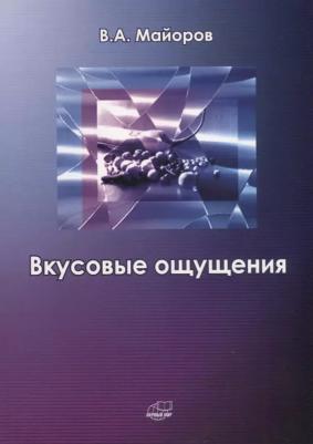 Майоров В.А. "Вкусовые ощущения"
