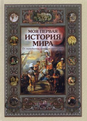 Майорова Наталья Олеговна. Моя первая история мира. От первобытных времен до наших дней