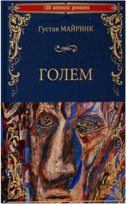 Майринк Г. Голем – фото 5