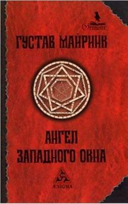 Майринк Густав. Ангел Западного окна – фото 2