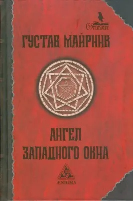 Майринк Густав. Ангел Западного окна