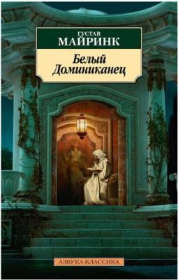 Майринк Густав. Белый Доминиканец – фото 1