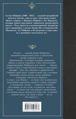 Майринк Густав. Голем 9785171507473 – фото 1