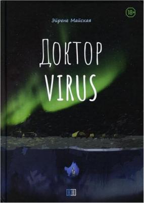 Майская Эйрене. Доктор Virus – фото 3