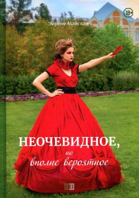 Майская Эйрене. Неочевидное, но вполне вероятное: сборник романов
