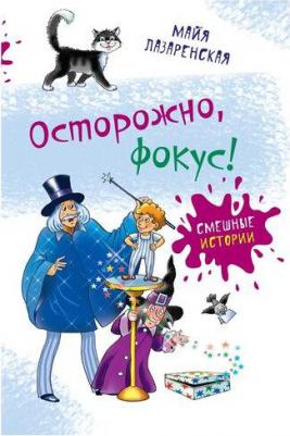Майя Лазаренская. Осторожно, фокус! – фото 2
