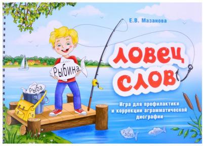 Мазанова Елена Витальевна. Ловец слов. Игра для профилактики и коррекции аграмматической дисграфии – фото 1