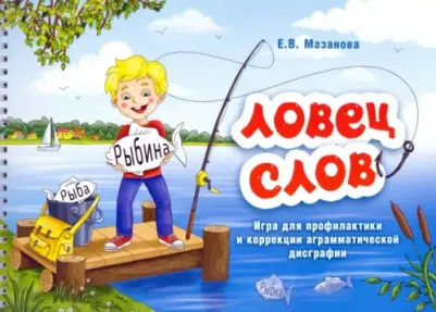Мазанова Елена Витальевна. Ловец слов. Игра для профилактики и коррекции аграмматической дисграфии