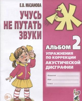 Мазанова Елена Витальевна. Учусь не путать звуки. Альбом 2. Упражнения по коррекции акустической дисграфии у младших школьников – фото 1