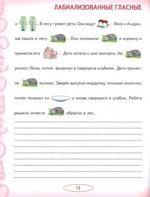Мазанова Елена Витальевна. Учусь не путать звуки. Альбом 2. Упражнения по коррекции акустической дисграфии у младших школьников – фото 2