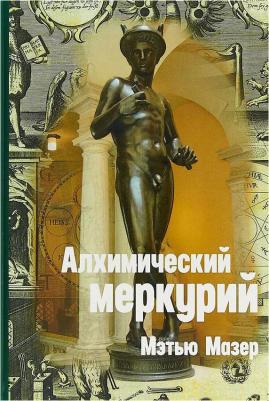 Мазер Мэтью. Алхимический Меркурий – фото 1