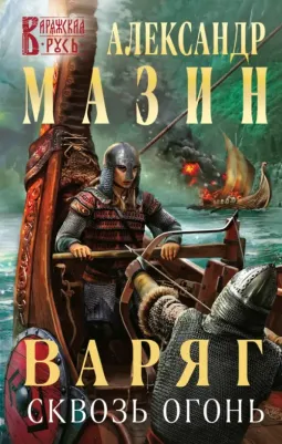 Мазин Александр Владимирович. Варяг. Сквозь огонь