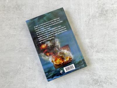 Мазин Александр Владимирович. Варяг. Сквозь огонь – фото 1