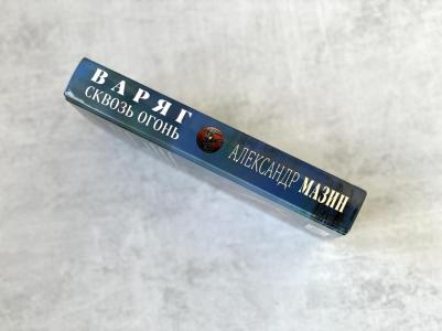 Мазин Александр Владимирович. Варяг. Сквозь огонь – фото 2