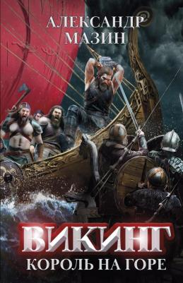 Мазин Александр Владимирович. Викинг. Король на горе