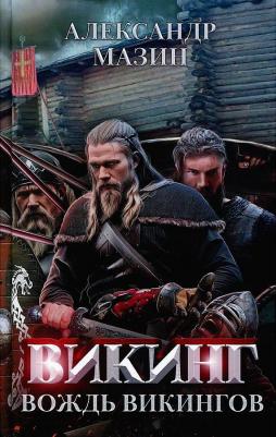 Мазин Александр Владимирович. Викинг. Вождь викингов – фото 3
