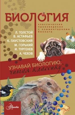 Мазур Оксана Чеславовна, Никитинская Татьяна Владимировна. Биология
