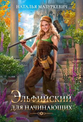 Мазуркевич Наталья Витальевна. Эльфийский для начинающих