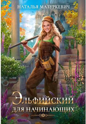 Мазуркевич Наталья Витальевна. Эльфийский для начинающих – фото 1