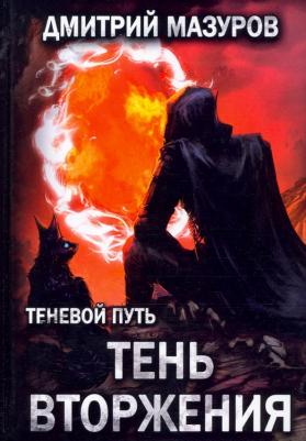 Мазуров Дмитрий Геннадьевич. Теневой путь 8. Тень вторжения