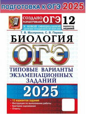 Мазяркина Татьяна Вячеславовна. ОГЭ-2025. Биология. 12 вариантов. Типовые варианты экзаменационных заданий от разработчиков ОГЭ – фото 1