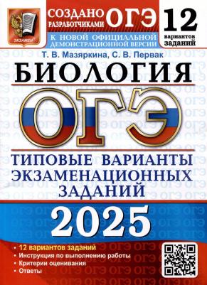 Мазяркина Татьяна Вячеславовна. ОГЭ-2025. Биология. 12 вариантов. Типовые варианты экзаменационных заданий от разработчиков ОГЭ