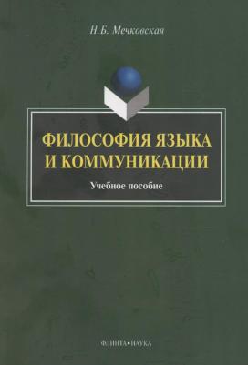 Мечковская Нина Борисовна. Философия языка и коммуникации. Учебное пособие – фото 2