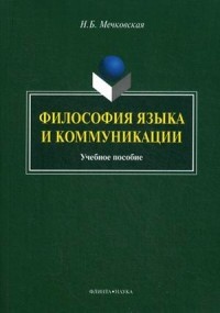 Мечковская Нина Борисовна. Философия языка и коммуникации. Учебное пособие – фото 3