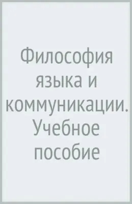 Мечковская Нина Борисовна. Философия языка и коммуникации. Учебное пособие