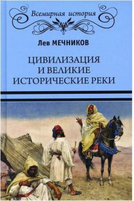 Мечников Лев Ильич. Цивилизация и великие исторические реки – фото 1