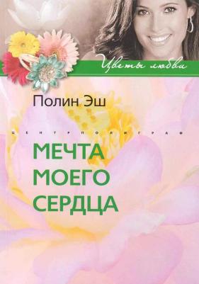 Мечта моего сердца: роман / (мягк) (Цветы любви). Эш П. (ЦП)