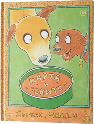 Меддау Сьюзан. Марта и Скитс – фото 2