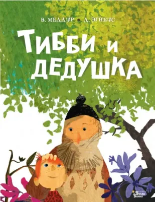 Меддур Венди, Эгнеус Дэниел. Тибби и дедушка