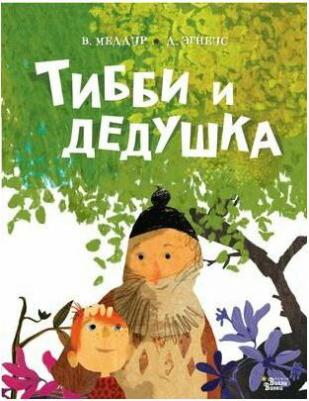 Меддур Венди, Эгнеус Дэниел. Тибби и дедушка – фото 4