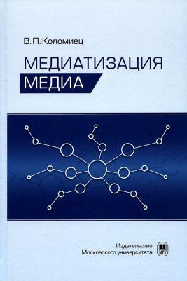 Медиатизация медиа. Коломиец В.П. МГУ им.Ломоносова
