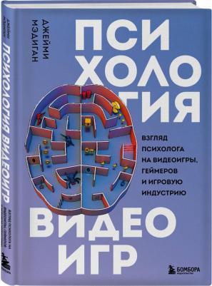 Мэдиган Джейми. Психология видеоигр. Взгляд психолога на видеоигры, геймеров и игровую индустрию – фото 1