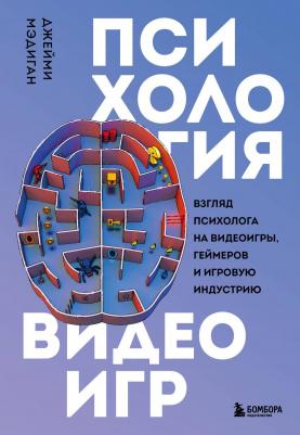 Мэдиган Джейми. Психология видеоигр. Взгляд психолога на видеоигры, геймеров и игровую индустрию