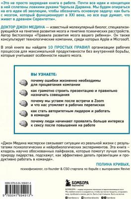 Медина Джон. Правила развития мозга на работе. Как лучше думать и быть продуктивнее в офисе и дома – фото 1