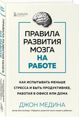 Медина Джон. Правила развития мозга на работе. Как лучше думать и быть продуктивнее в офисе и дома – фото 2