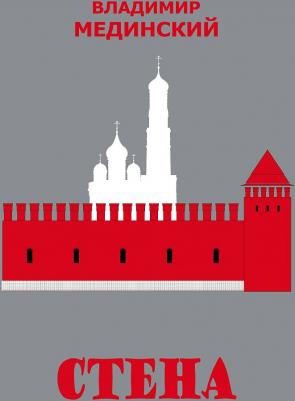 Мединский Владимир Ростиславович. Стена – фото 1