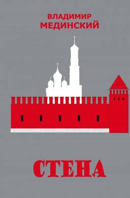 Мединский Владимир Ростиславович. Стена – фото 2