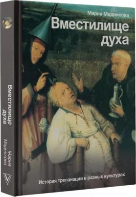 Медникова Мария Борисовна. Вместилище духа. История трепанации в разных культурах – фото 1