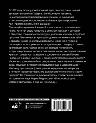 Медникова Мария Борисовна. Вместилище духа. История трепанации в разных культурах – фото 2