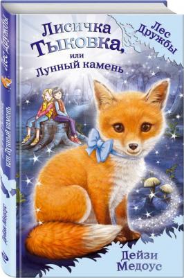 Медоус Дейзи. Лисичка Тыковка, или Лунный камень – фото 2