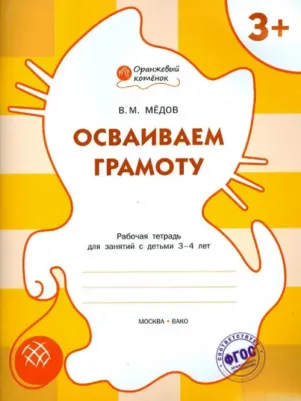 Медов Вениамин Маевич. Осваиваем грамоту. Рабочая тетрадь для занятий с детьми 3-4 лет. ФГОС