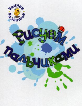 Медов Вениамин Маевич. Рисуем пальчиками. Книжка-картинка для самых маленьких – фото 1