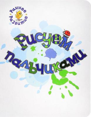 Медов Вениамин Маевич. Рисуем пальчиками. Книжка-картинка для самых маленьких
