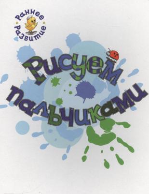 Медов Вениамин Маевич. Рисуем пальчиками. Книжка-картинка для самых маленьких – фото 7