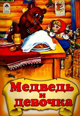 Медведь и девочка – фото 1